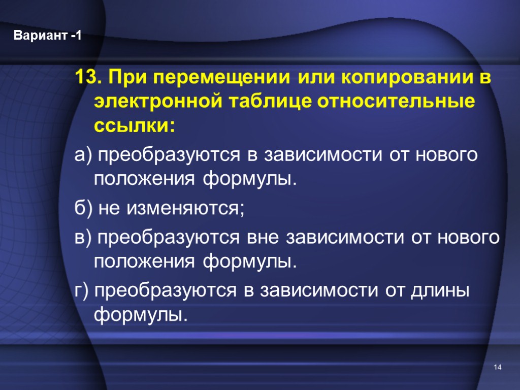 13. При перемещении или копировании в электронной таблице относительные ссылки: а) преобразуются в зависимости